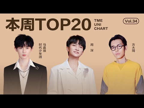 【一週TOP20】騰訊音樂由你榜第34期TOP20歌曲全新來襲 #周深 《小美滿》《空殼》#方大同《才二十三》#馬嘉祺《蜉蝣》還有更多新歌等你來聽｜騰訊音樂雲頻道