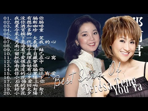 鄧麗君+尤雅 Best Songs Of Teresa Teng, You Ya ( Lagu Mandarin Teresa Teng, You ya )