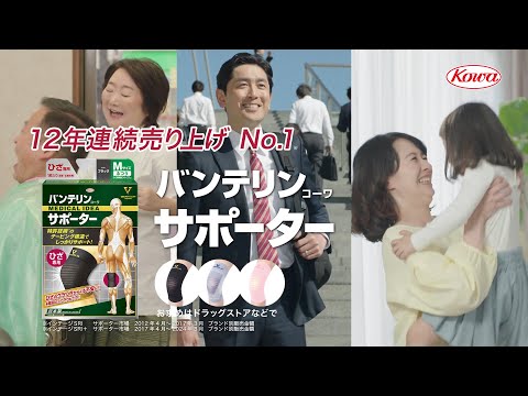 バンテリンｺｰﾜサポーターTVCM「ひざの不安にこれ」篇