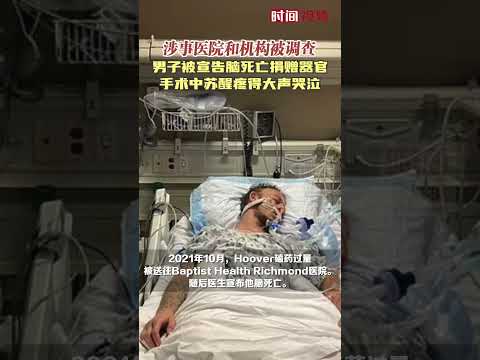 36岁患者被宣告脑死亡后，却在器官捐赠手术中苏醒。