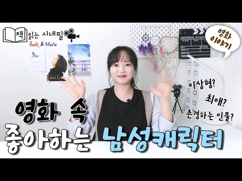 최애부터 본 받고 싶은 인물까지! 내가 좋아하는 영화 속 남성캐릭터 소개🩵