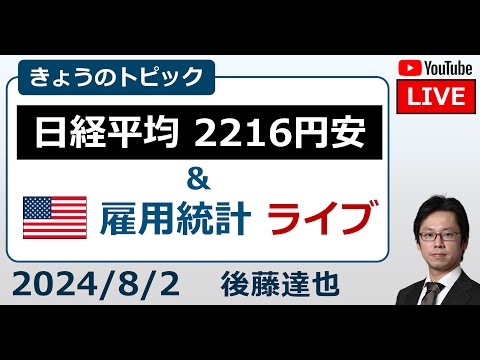 日経平均 2216円安 連日の急落 円高148円台 米雇用統計ライブ解説（2024/8/2）