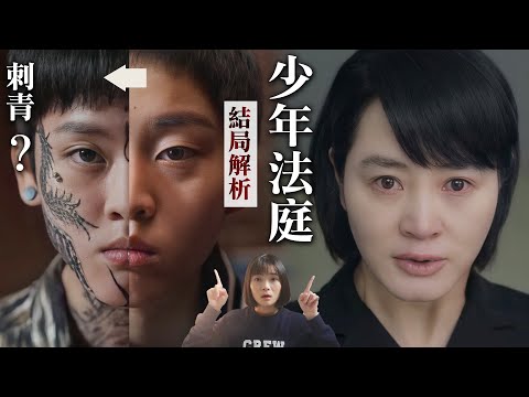 《少年法庭》真實案件｜結局解析：第二季伏筆刺青意義｜Juvenile Justice劇評