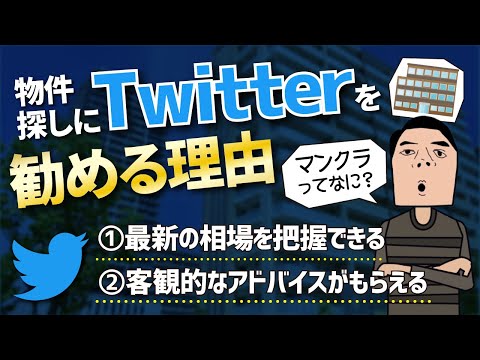 物件探しにTwitterを勧める2つの理由「マンションクラスタ」って何？