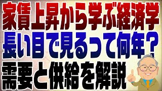 989回 家賃価格が上がっている理由を経済学として教えます。