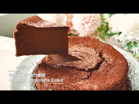 【秘訣揭密】會在嘴裡消失的古典松露巧克力蛋糕製作教學！｜Truffle chocolate fudge cake｜Gâteau à la truffe au chocolat