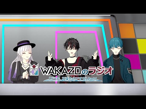 【WAKAZO】公開ラジオ「どうも不束者ですが」①