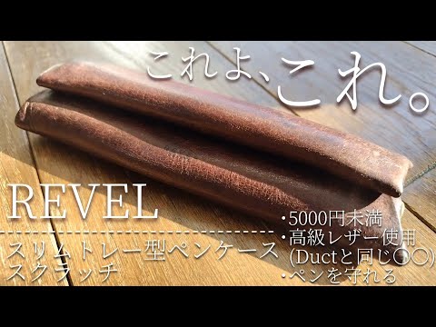 【5000円未満】Ductペンケースにも使用されたあのレザーを使用した、ペンを守れて超コンパクトな史上最強のペンケース。REVEL スリムトレー型ペンケース スクラッチ チョコをレビュー。