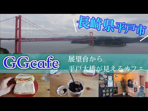 【長崎県平戸市　GGcafe 平戸大橋が見えるカフェ】　長崎観光