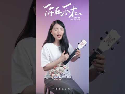 郭采洁《你在不在》乌克丽丽弹唱翻唱 | 尤克里里 | ukulele cover |  #ukulele