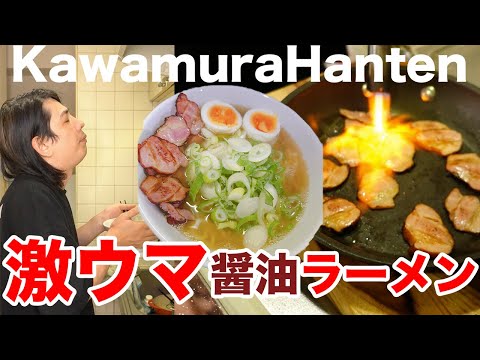 【激ウマ】ネギだく炙りスモークベーコン入り醤油ラーメンで優勝！【川村飯店】