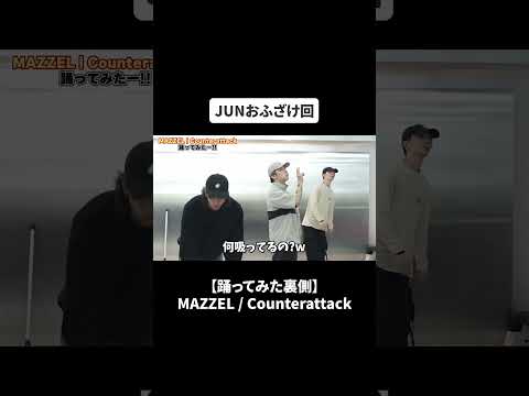 【踊ってみた裏側】MAZZEL / Counterattack#bfq  #bfqtv  #mazzel  #counterattack