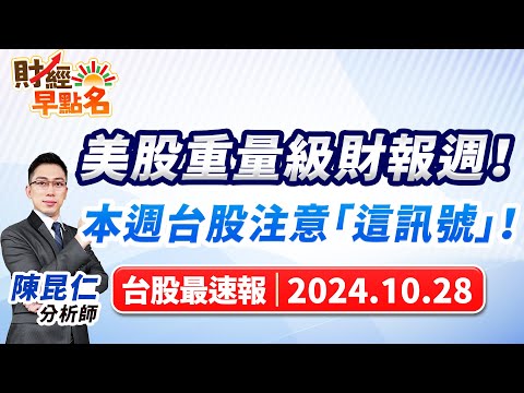 【美股重量級財報週！本週台股注意「這訊號」！】2024.10.28 台股盤前 #財經早點名