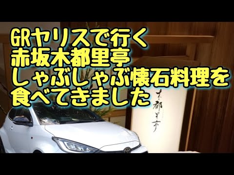 GRヤリスで行く🚗³₃赤坂木都里亭しゃぶしゃぶ懐石料理を食べに行きます