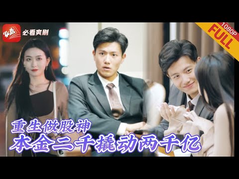 【MULTI SUB】全集 | 超爽！重活一世，我靠信息差買股發家致富，逆襲億萬富翁，首富老頭搶著要把女兒嫁給我《重生做股神》#爽文 #打臉 #drama #複仇 #短劇