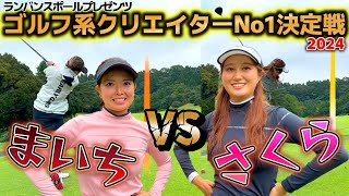 遂に決着！【ランバンスポールゴルフ系クリエイターNo１決定戦】まいち VS さくら　後半戦！