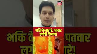 Madhya Pradesh News | भक्ति के सहारे, पतवार लगेगी किनारे! | #vdsharma #shorts