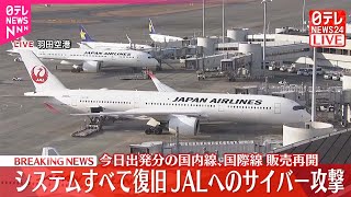 【速報】日本航空にサイバー攻撃  システムはすべて復旧  国内線75便に30分以上遅延  今日出発分の航空券の販売も再開