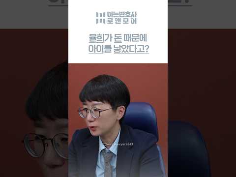 율희가 돈 때문에 아이를 낳았다고? | 아는변호사