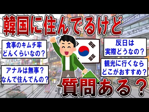 韓国に住んでるけど質問ある？【2ch面白いスレ】