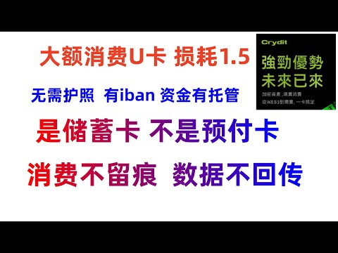 2024最佳加密U卡 Crydit 丹麦U卡 Crydit开户认证教程 高端U卡 无限消费额度 零月租 没有小额扣账费 丹麦银行万事达英镑借记卡，个人IBAN 充值损耗1.5 额外赠送香港联通上网卡