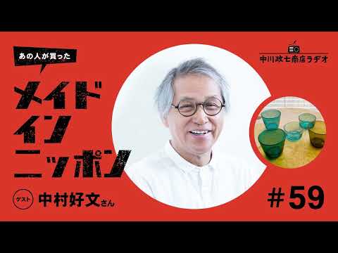 【あの人が買ったメイドインニッポン】＃59 建築家の中村好文さんが“最近買ったもの”