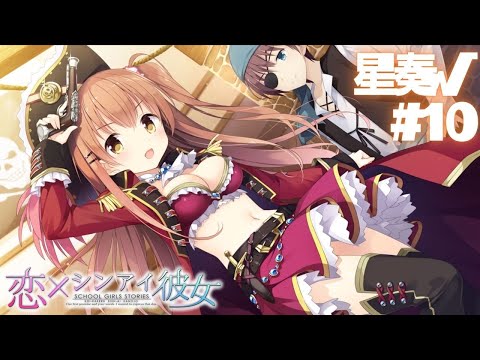 【恋×シンアイ彼女】星奏√ part10【実況プレイ】