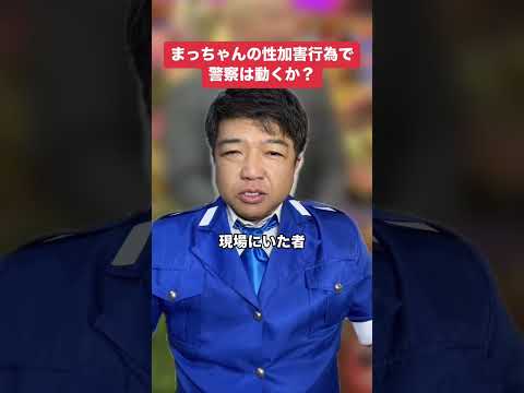 まっちゃんの性加害行為で警察は動くのか？ #警察