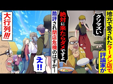 【漫画】ボロボロの地元のラーメン屋が評論家に「激マズ」と酷評され、店主「終わった」→だがその数ヶ月後、店の前に信じられない大行列が！【マンガ動画】