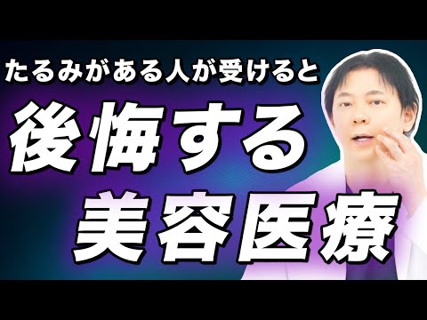 たるみがある人はやってはいけない美容医療を解説