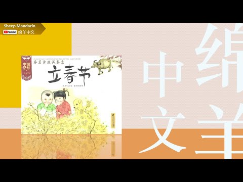 Sheep Mandarin Storytime故事【立春节】 Beginning of Spring  对春歌、打春牛、做春饼@2月4日