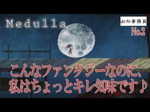 02「謎解きは脳筋スタイルでも行ける！」Medulla