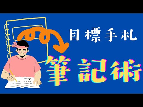 實現目標必備｜三大筆記術與目標手札，學習工作筆記術【動畫心理學】