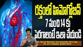 రక్తంలో హిమోగ్లోబిన్ 7 నుంచి 14కు పెరగాలంటే ఇలా చేయండి! How to increase hemoglobin:Foods#healthtips