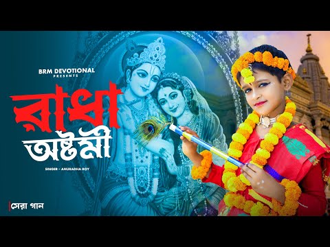 রাধা অষ্টমী সেরা গান | রাধা এলো সংসারে | Radha Ashtami | Radha Krishna Song | Radha Radha Song | BRM