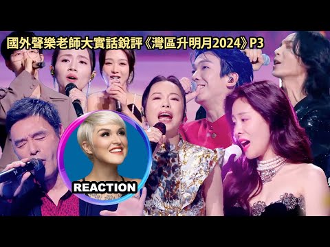 國外聲樂老師大實話銳評《湾区升明月2024》Vocal Coach's Honest Reaction #黄绮珊 #张碧晨 #刘惜君 #钟镇涛 #胡夏 #薛凯琪 #张淇 #白举纲 #杨坤