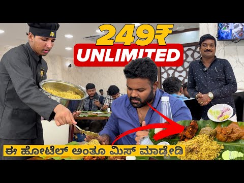 249₹ ಗೆ Unlimited ಹೊಟ್ಟೆ ತುಂಬಾ ಬಾಳೆಎಲೆ ಊಟ |📍ACK Family Restaurant | ಈ ಹೋಟೆಲ್ ಅಂತೂ ಮಿಸ್ ಮಾಡ್ಬೇಡಿ💥