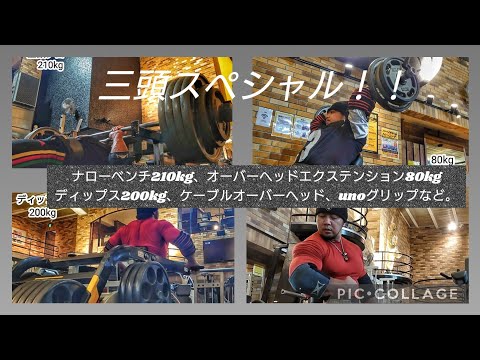 三頭筋スペシャルメニュー！！ナローベンチプレス210kg、オーバーヘッドエクステンション80kg、ディップス200kg、ケーブル4種目。