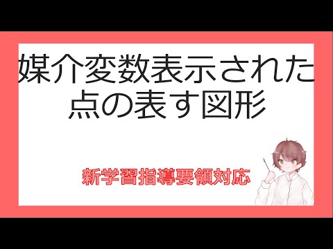 数Ⅱ軌跡と領域③媒介変数表示された点の表す図形