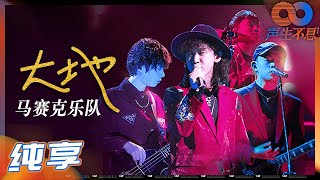 【纯享】马赛克演唱《大地》致敬偶像Beyond！川味粤语发音别有看点！《声生不息》 Infinity and Beyond EP1丨MangoTV