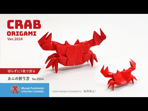 「折り紙」カニの折り方（crab origami ver.2024）