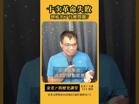 十次革命失敗，到底出了什麼問題？ #shorts