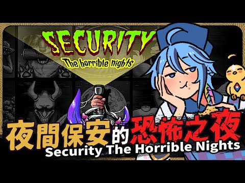 【Security The Horrible Nights #1】一名醫院夜間保安，看似輕鬆的工作卻每晚都遭遇恐怖事件，背後的真相是什麼?【迷子羽根】