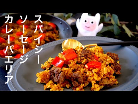 【スパイシーソーセージカレーパエリア 】0348 タイル型ソーセージ作ってみよう！