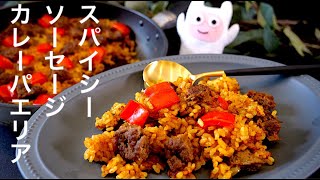 【スパイシーソーセージカレーパエリア 】0348 タイル型ソーセージ作ってみよう！