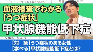 第二部各論　第１章２節３項　甲状腺機能低下症とうつ症状について解説　＃橋本病　＃バセドウ病　#早稲田メンタルクリニック #精神科医 #益田裕介　＃メンタルヘルス大全