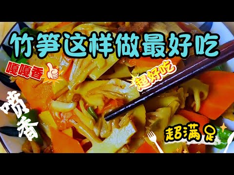 家常做法，嫩滑肉片配清脆竹筍，香氣四溢、味道超贊，這道下飯菜讓你一口接一口！