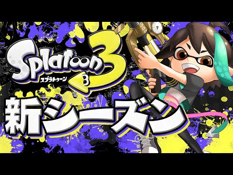 【 スプラトゥーン3 】 新シーズン の新要素を色々遊ぶよ⚡ 【 VTuber / アルファ 】