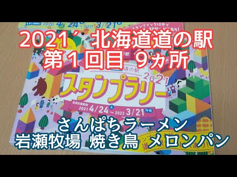 #道の駅#北海道#スタンプラリー【北海道 道の駅スタンプラリー】第１回は 9ヵ所🚂食べ歩きしながら行きましょう～🎶#さんぱち#岩瀬牧場#天麩羅#幌加内そば#CO・OP