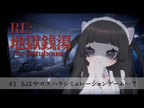 【#初ホラゲ配信】銭湯のバイトを始めることになりました【#地獄銭湯/チラズアート】